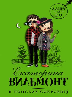 cover image of В поисках сокровищ